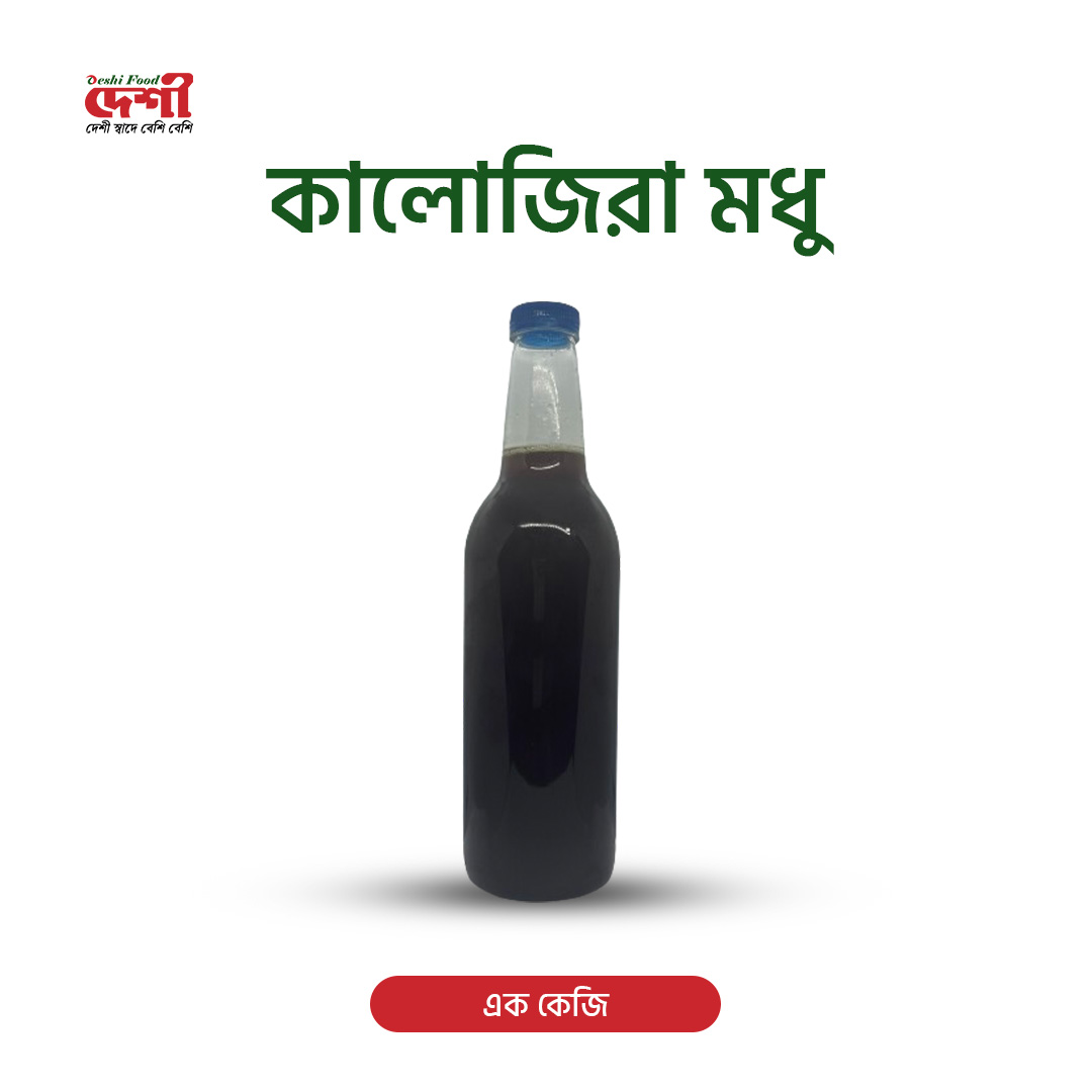 কালোজিরা মধু