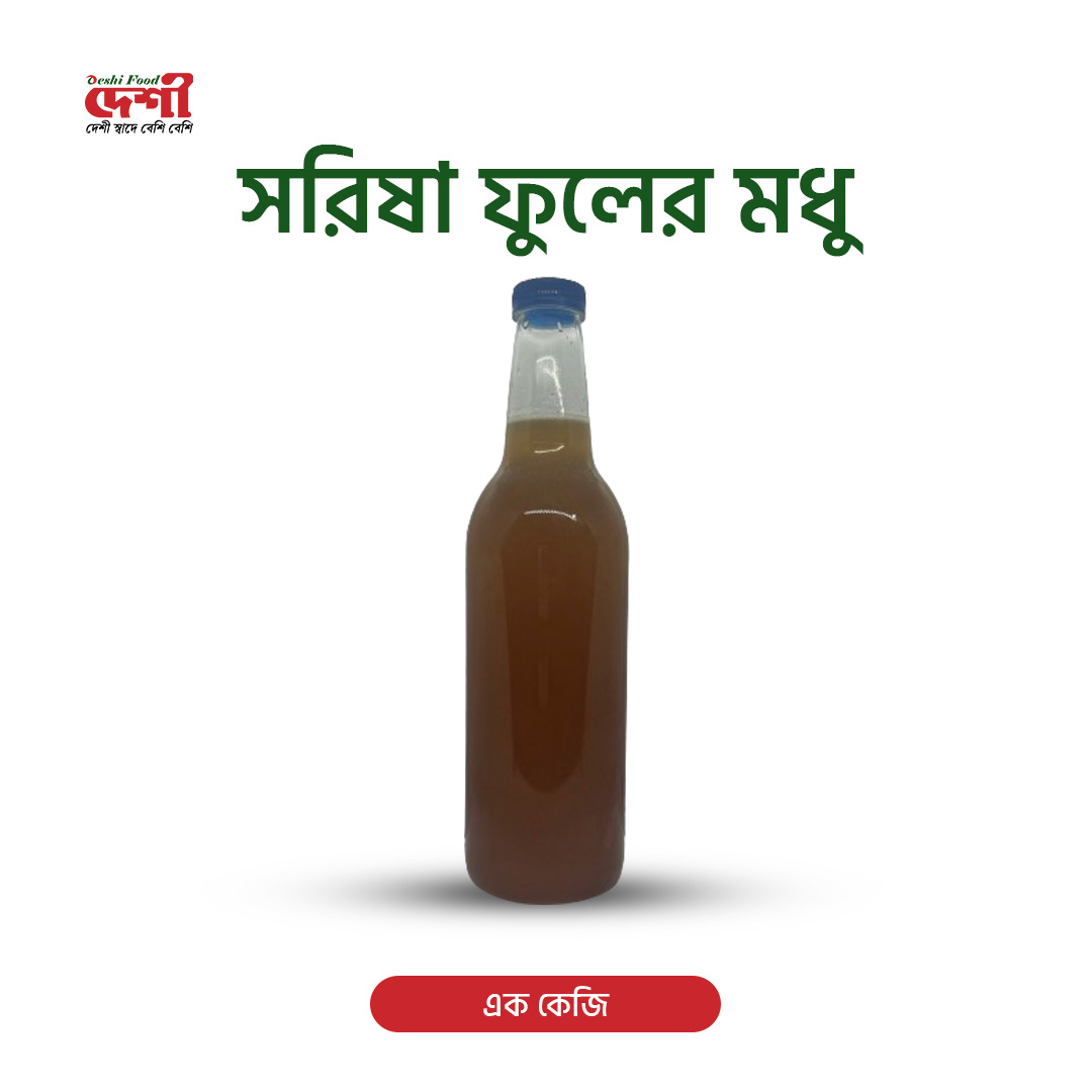 সরিষা ফুলের মধু