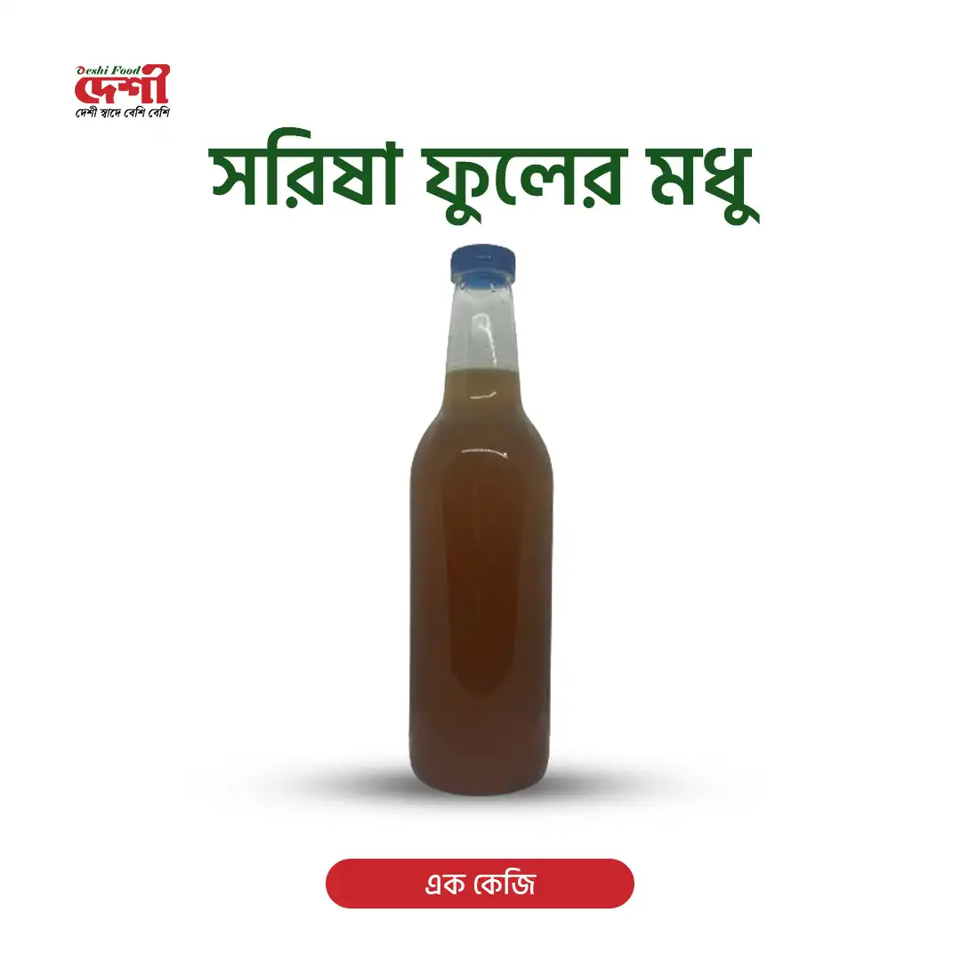সরিষা ফুলের মধু