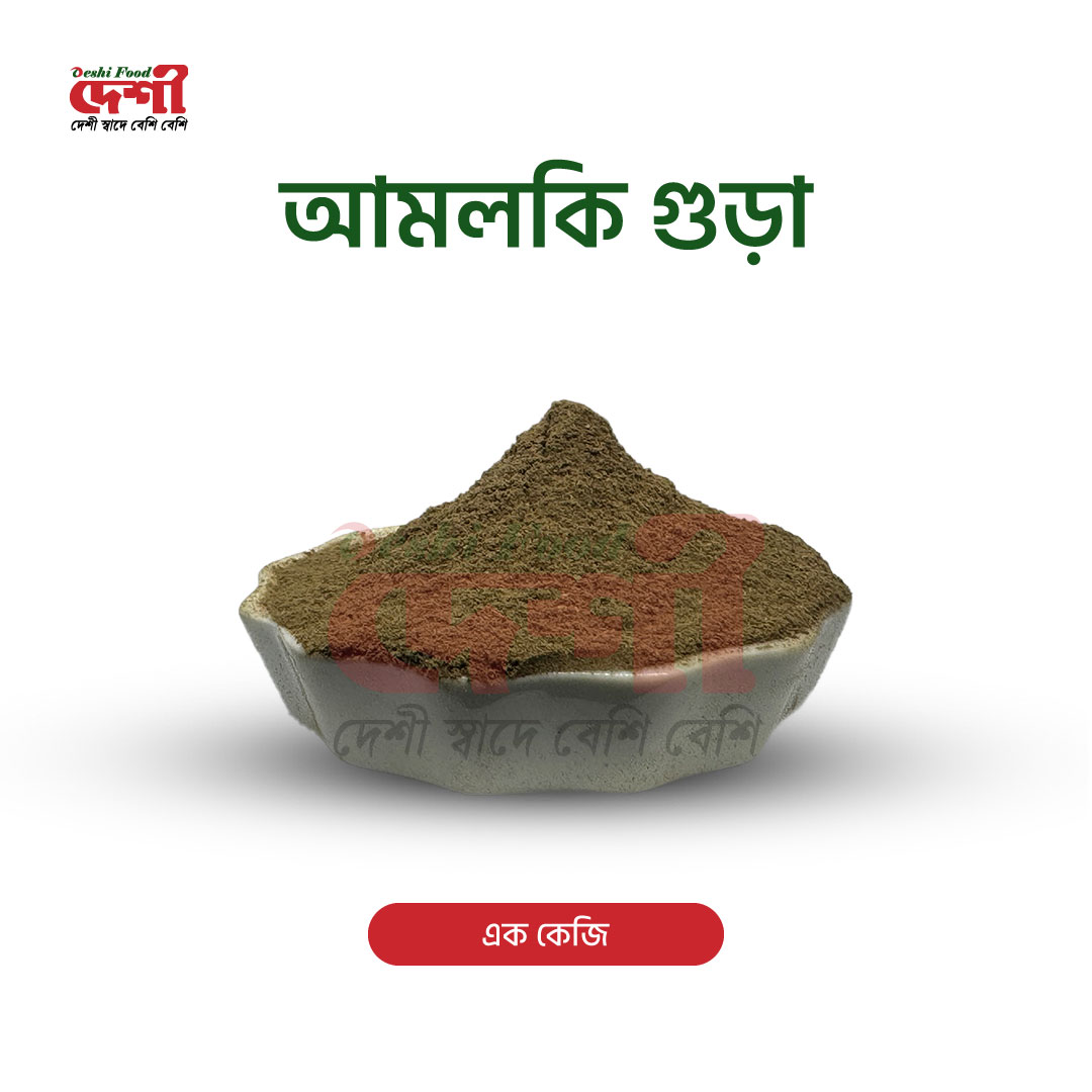 আমলকি গুড়া