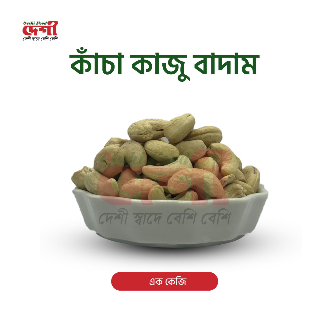 কাঁচা কাজু বাদাম