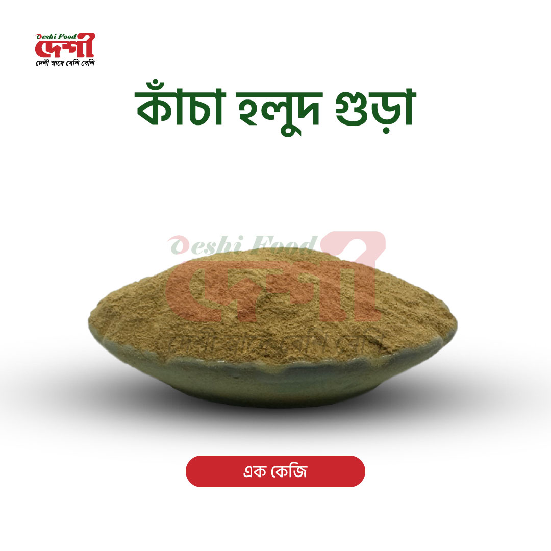 কাঁচা হলুদ গুড়া