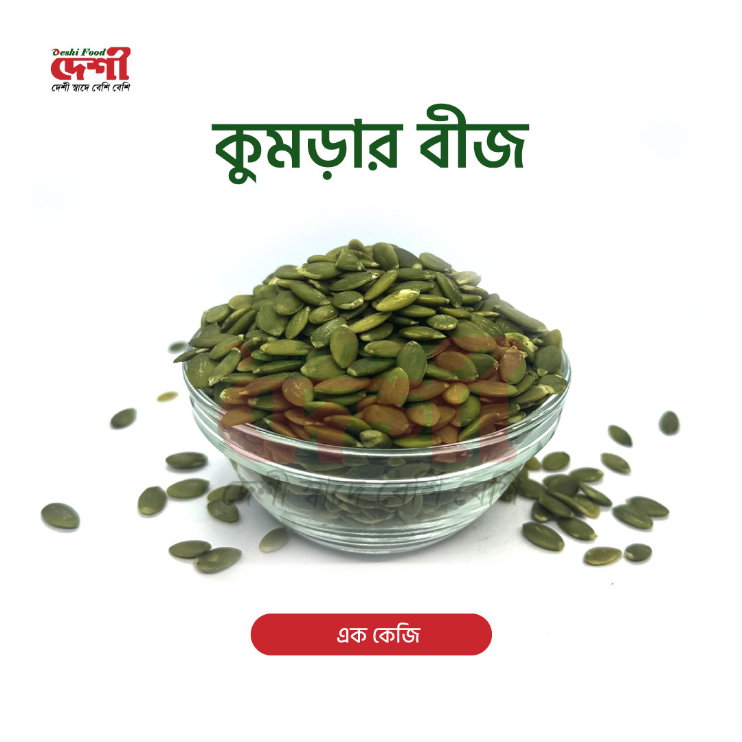 কুমড়ার বীজ