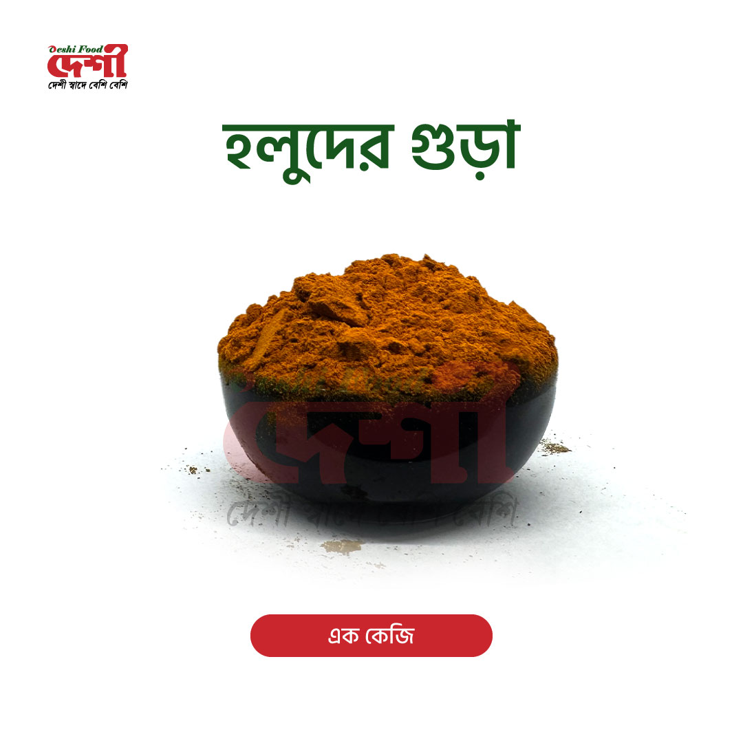 হলুদের গুড়া