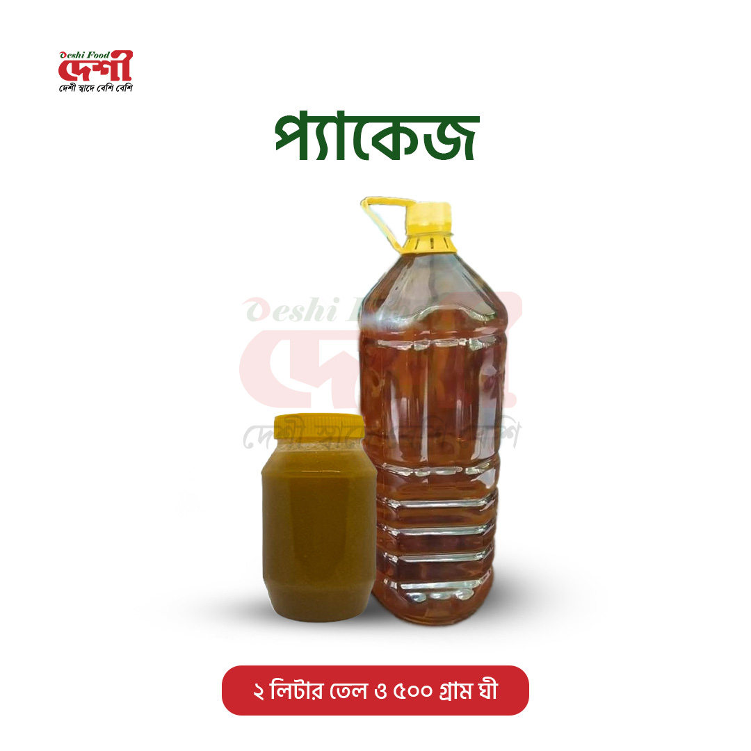 সরিষা তেল ২ লিটার ও ঘি ৫০০ গ্রাম