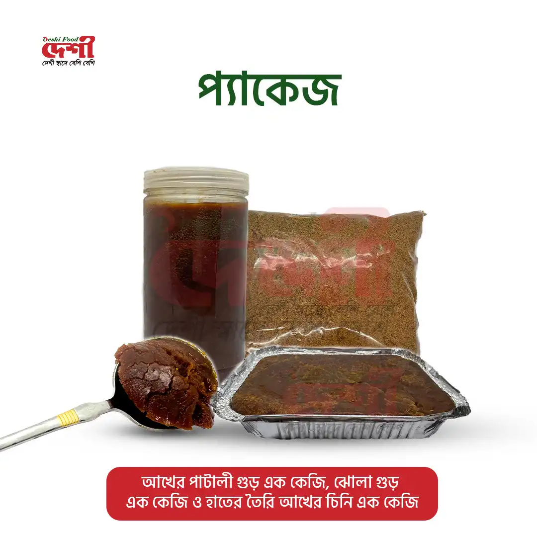 আখের পাটালী গুড় ১ কেজি, আখের ঝোলা গুড় ১ কেজি ও হাতে তৈরি আখের চিনি ১ কেজি