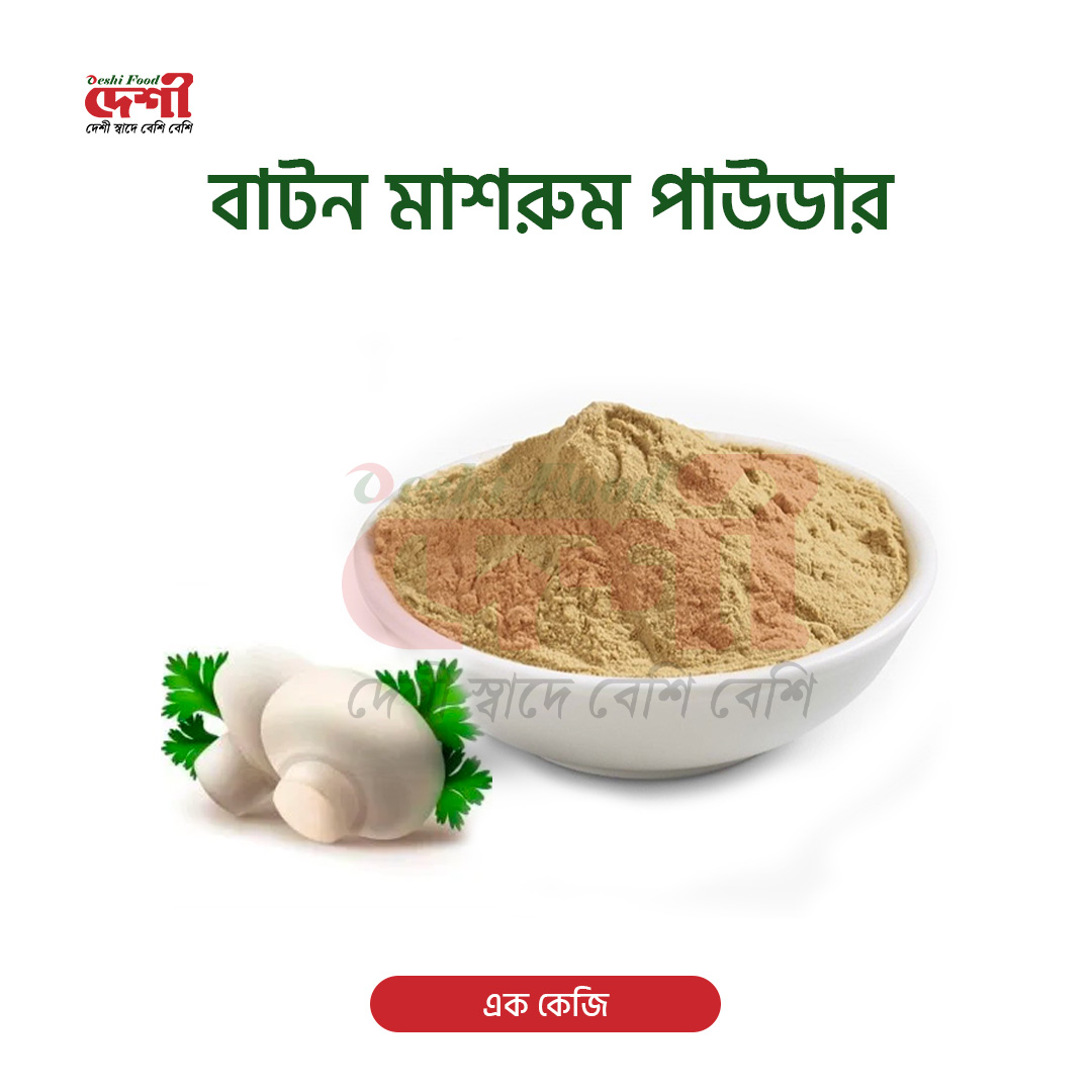 বাটন মাশরুম পাউডার