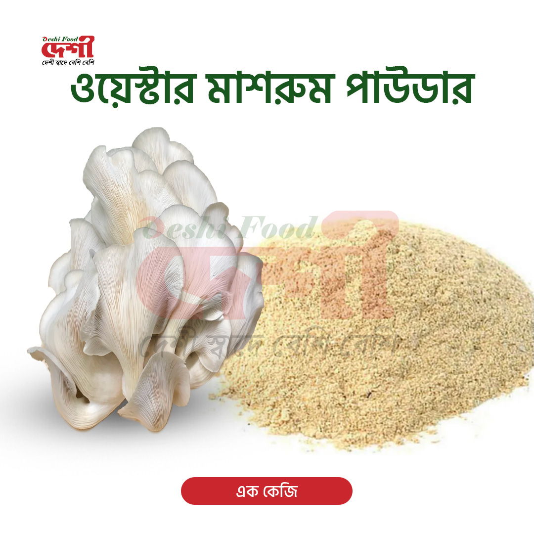 ওয়েস্টার মাশরুম পাউডার