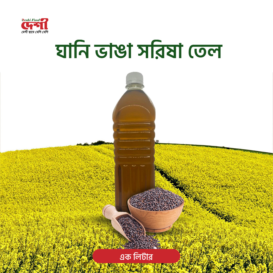 ঘানি সরিষা তেল