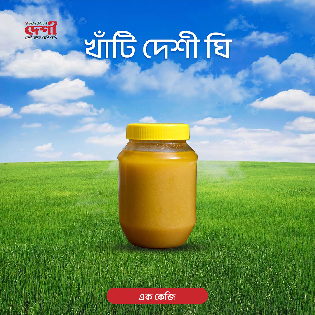 দেশি গাওয়া ঘি